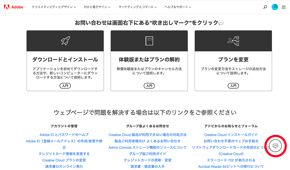 Adobeお問い合わせページ