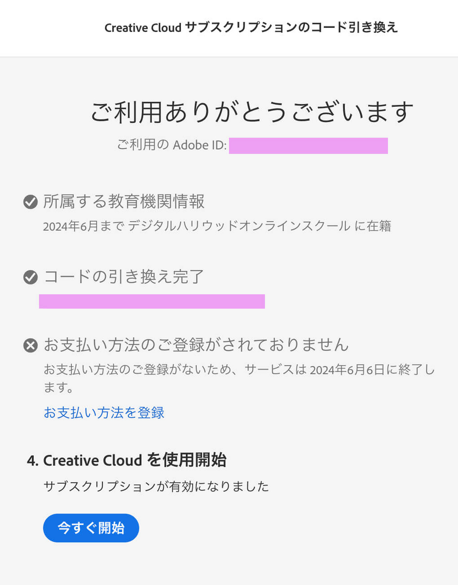 サブスクリプションコードの引き換え