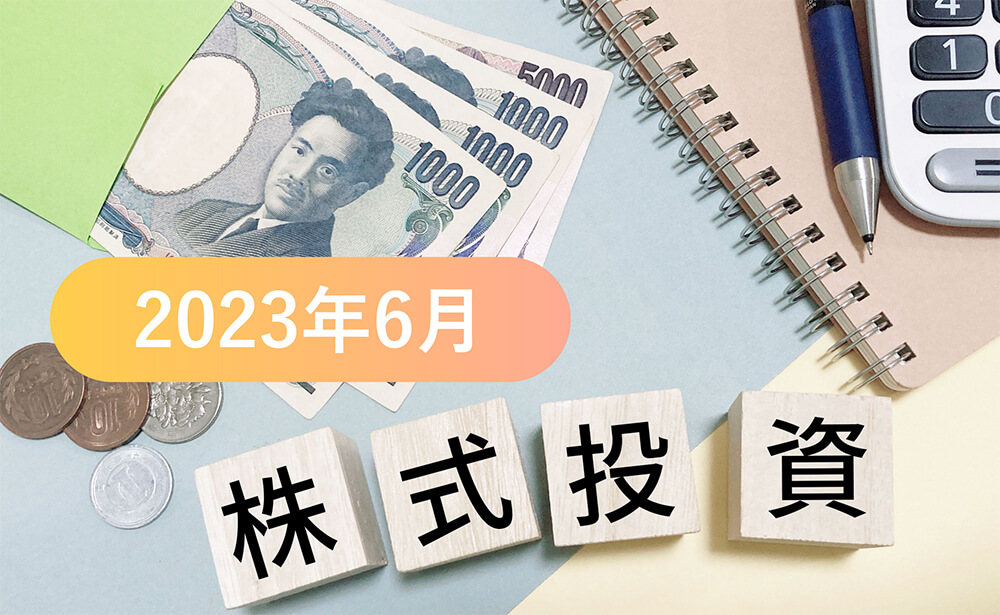 株式投資