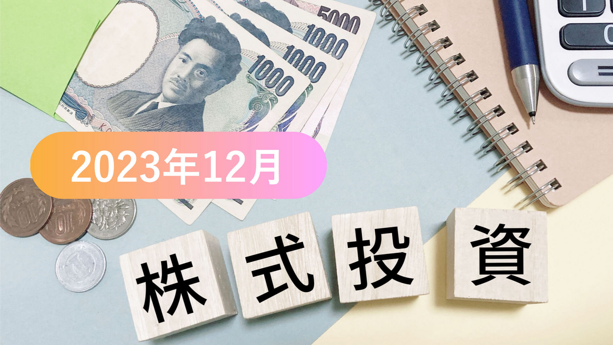 株式投資2023年12月