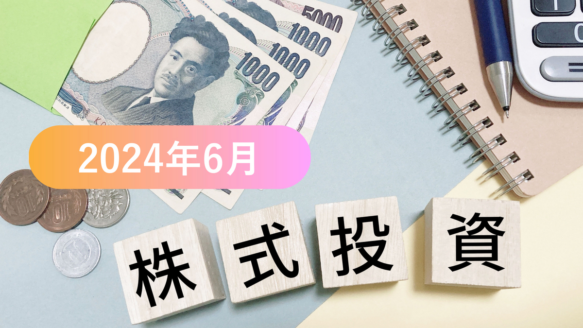 株式投資2024年6月