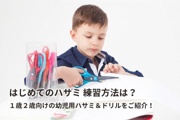 はじめてのハサミ 練習方法は?1歳2歳向けの幼児用ハサミ&ドリルをご紹介!