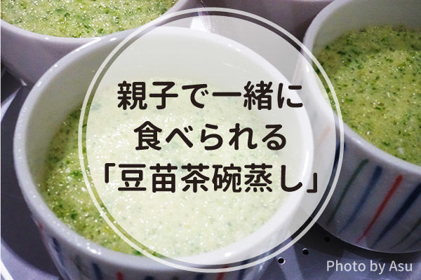 親子で一緒に食べられる幼児食レシピ 豆苗茶碗蒸し