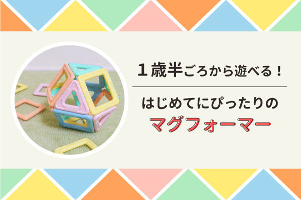 1歳半ごろから遊べる!はじめてにぴったりのマグフォーマー