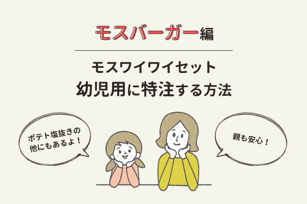 モスバーガー編 モスワイワイセット 幼児用に特注する方法