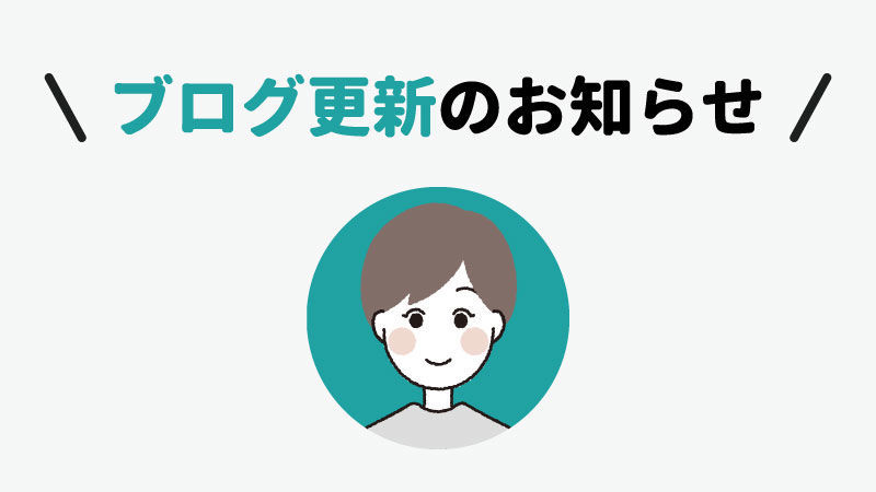 ブログ更新のお知らせ