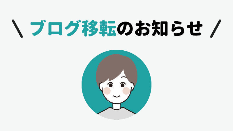 ブログ移転のお知らせ