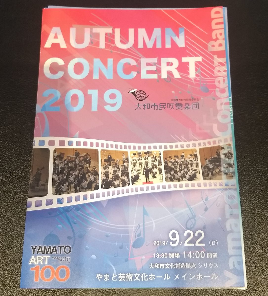 大和市民吹奏楽団 19年9月22日 吹奏楽の おと