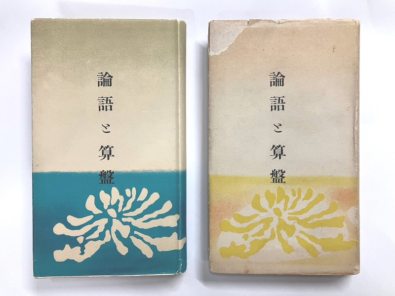 論語と算盤』【浅野重次郎，1954.10】 - 情報資源センター・ブログ