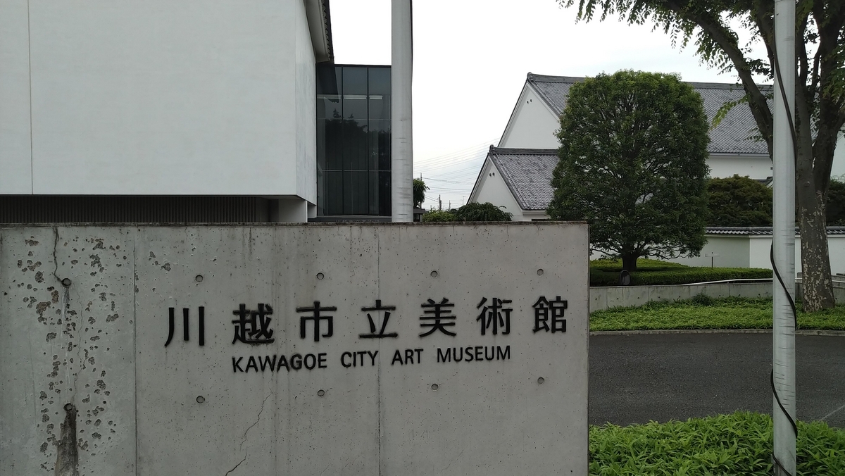 清親と安治 川越市立美術館 川越市立美術館｜川越市