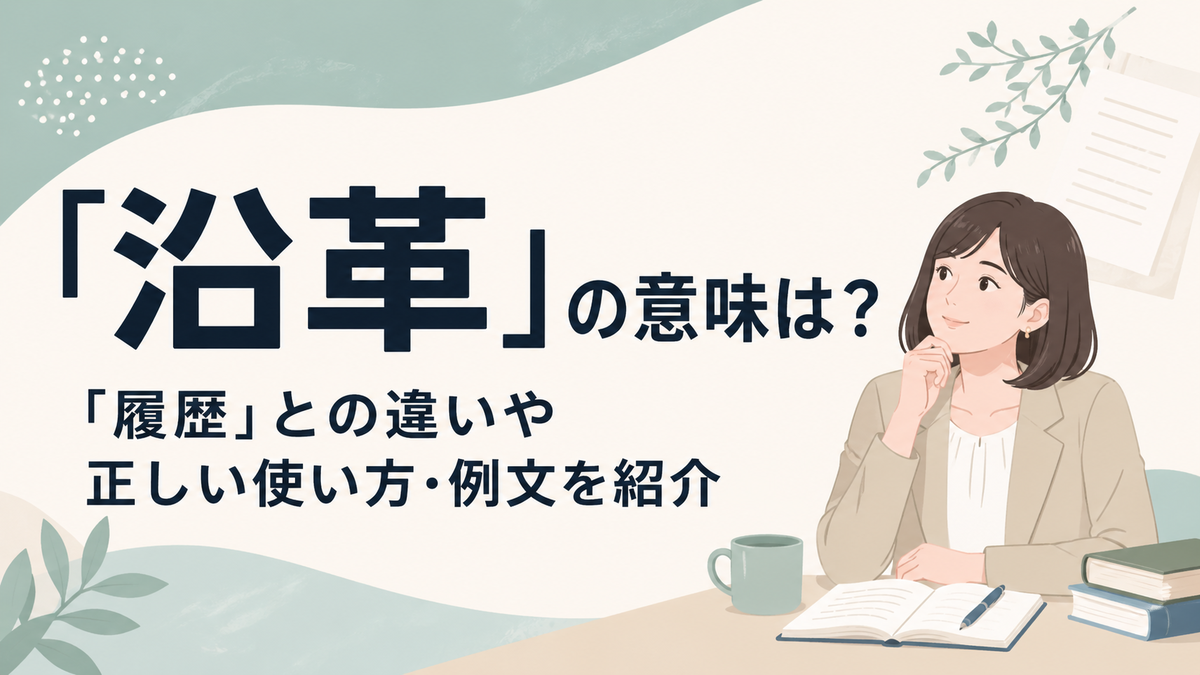 沿革の意味と履歴との違い・正しい使い方を解説するフラットデザインのアイキャッチイラスト。ノートとコーヒーのある机で考える日本人女性とナチュラルカラーの背景。