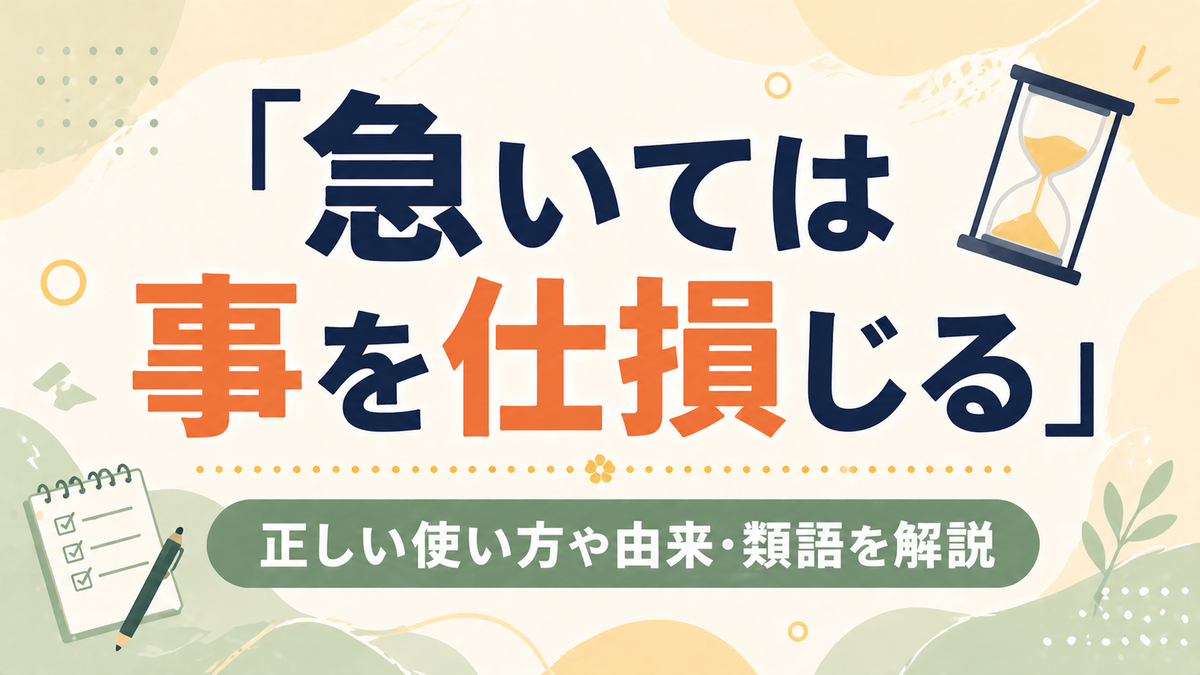 砂時計やチェックリストのモチーフをあしらった淡い抽象背景に、「『急いては事を仕損じる』正しい使い方や由来・類語を解説」と太字ゴシックで大きく配置された横長のフラットデザインアイキャッチ画像