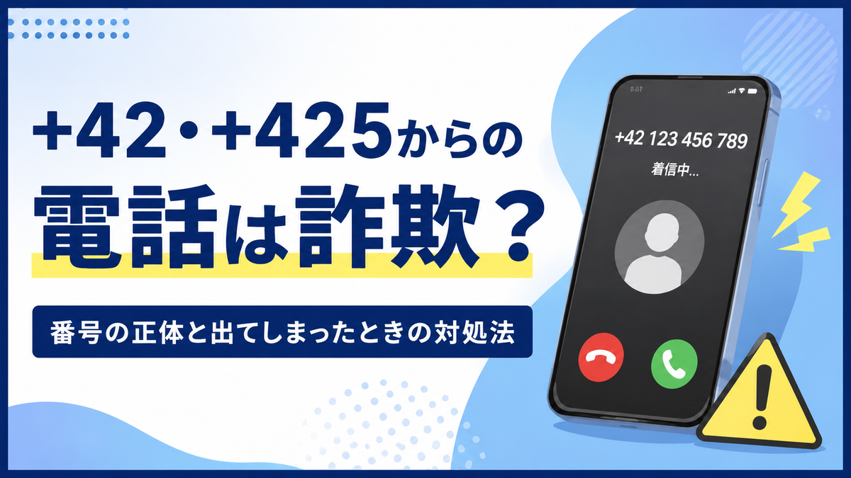 「+42・+425からの電話は詐欺?番号の正体と出てしまったときの対処法」というタイトルと、怪しい海外着信を表示したスマホが描かれた、落ち着いたフラットデザインのブログアイキャッチ画像。青を基調にした16:9レイアウトで、警戒感のあるモダンな雰囲気。