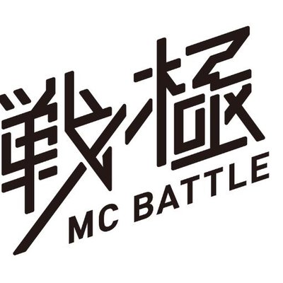 戦極18章決勝ラウンドのメンバーがmcバトル史上最高峰のメンツになっているッ レペゼン社会不適合者