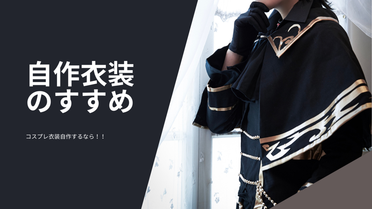 コスプレ衣装自作するなら！素人による衣装自作のススメ - コスプレ徒然