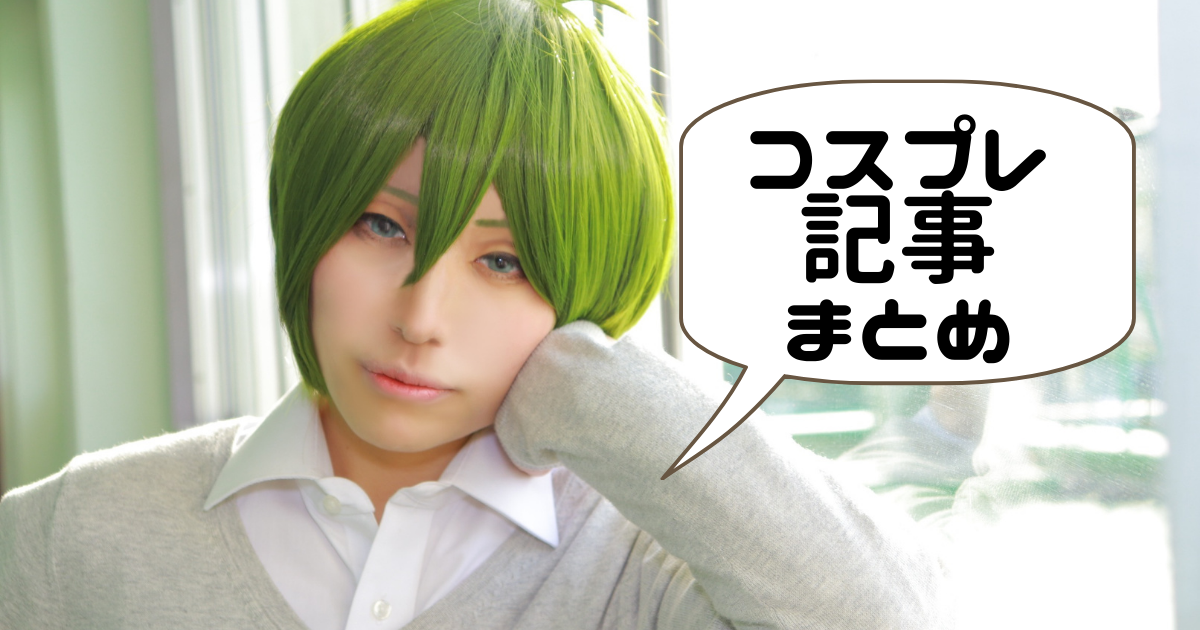 ウィッグ制作依頼 見本（コスプレウィッグオーダーメイド カットセット 