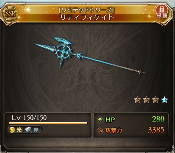 グラブル 凸ったリミテッド武器雑感 微課金騎空士感想 それ程でもない何か