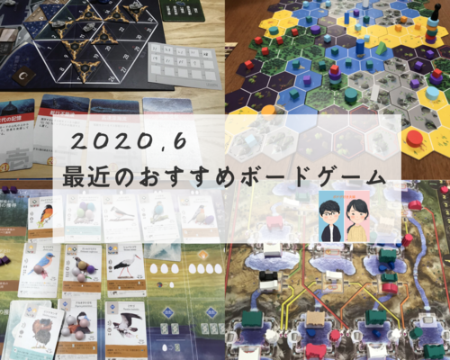 最近やって面白かったボードゲームまとめ（2020年6月版） - ボード