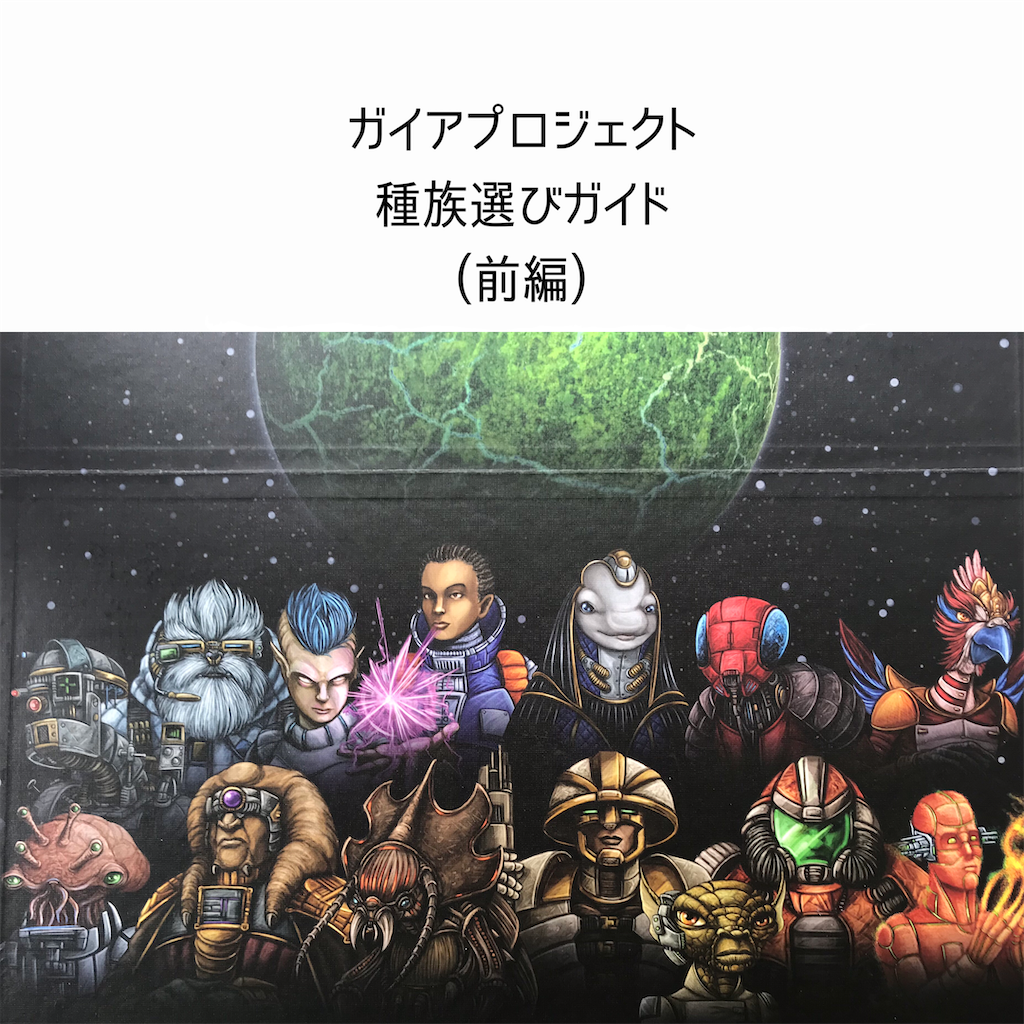 ガイアプロジェクトの種族選びについて 前編 ボードゲーム好き夫婦の楽しい毎日 ガイアプロジェクトの種族選びについて 前編 ボードゲーム好き夫婦の楽しい毎日
