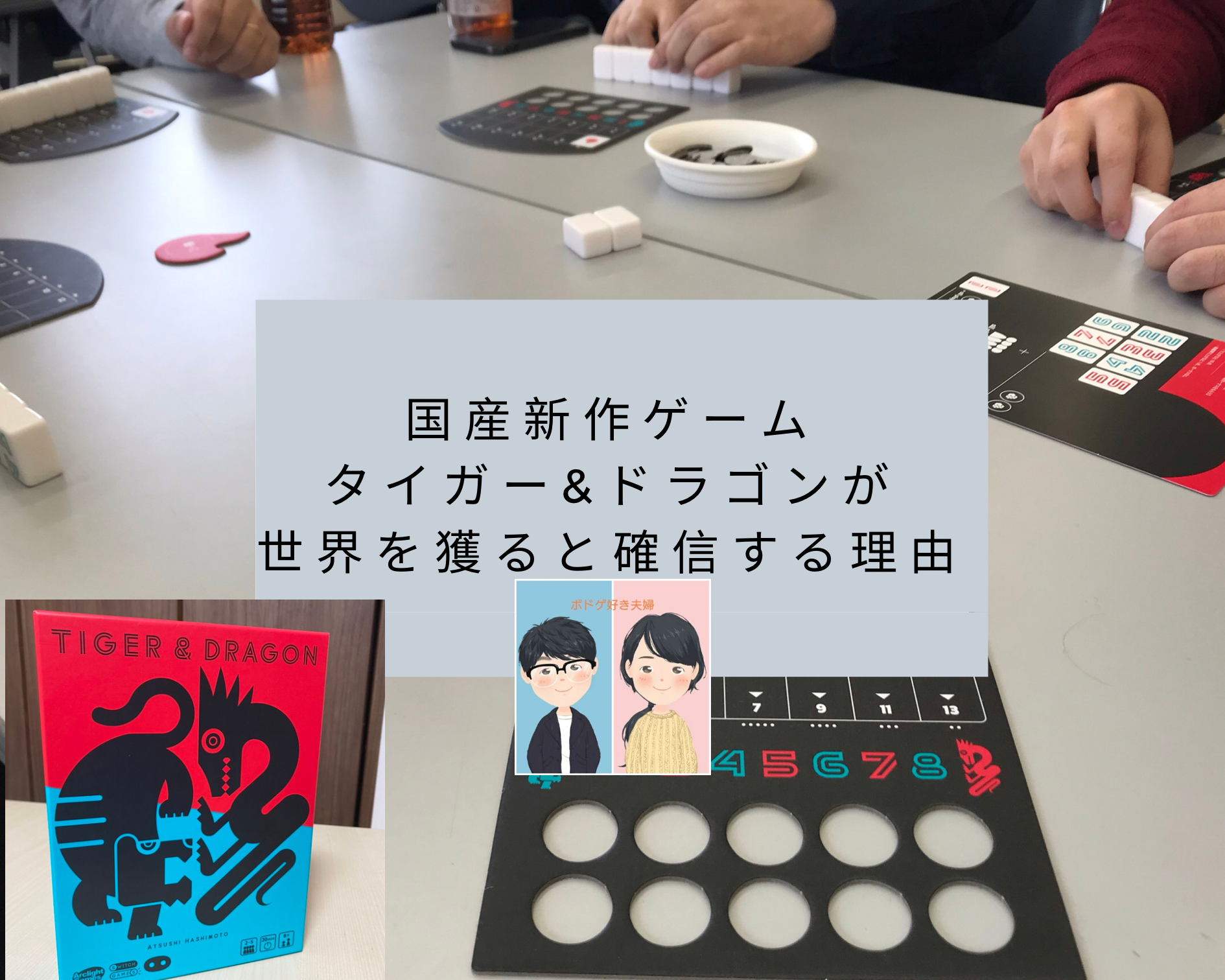 国産新作ゲーム タイガー ドラゴン が世界を獲ると確信する理由 ボードゲーム好き夫婦の楽しい毎日