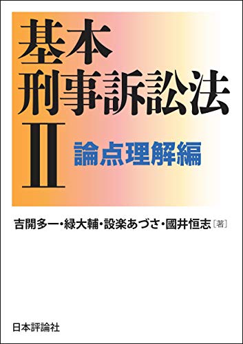 基本刑事訴訟法II---論点理解編