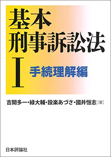 基本刑事訴訟法I 手続理解編 (基本シリーズ)