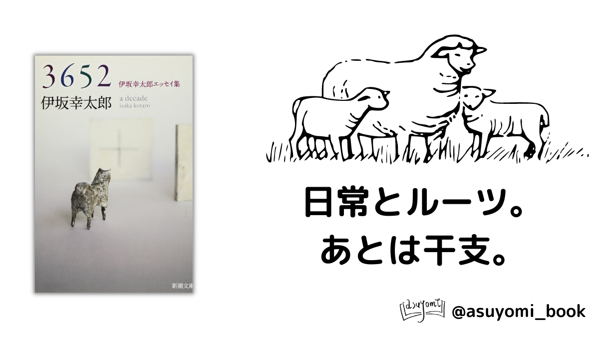 日常とルーツ あとは干支 3652 伊坂幸太郎 あすよみ 明日読みたい本がある