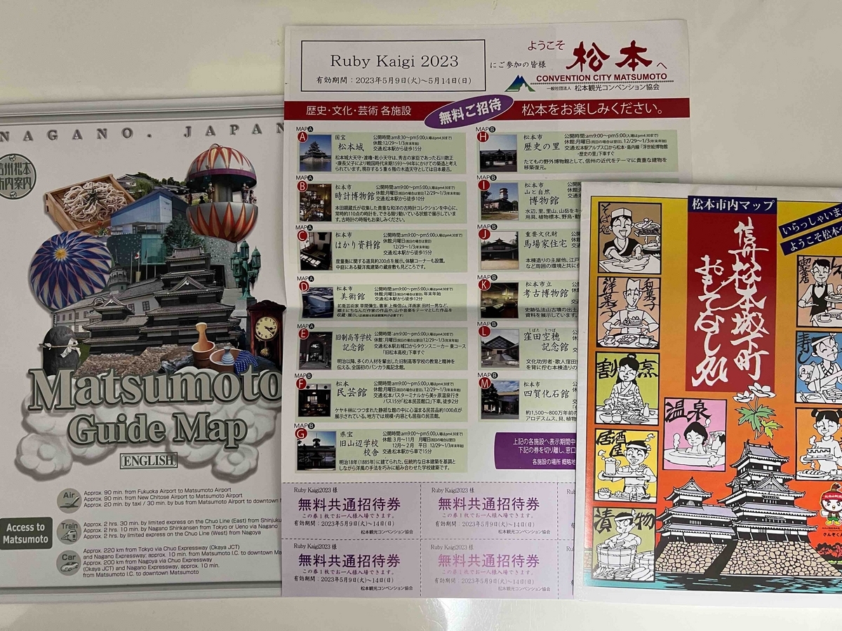 観光パンフレットと無料招待券