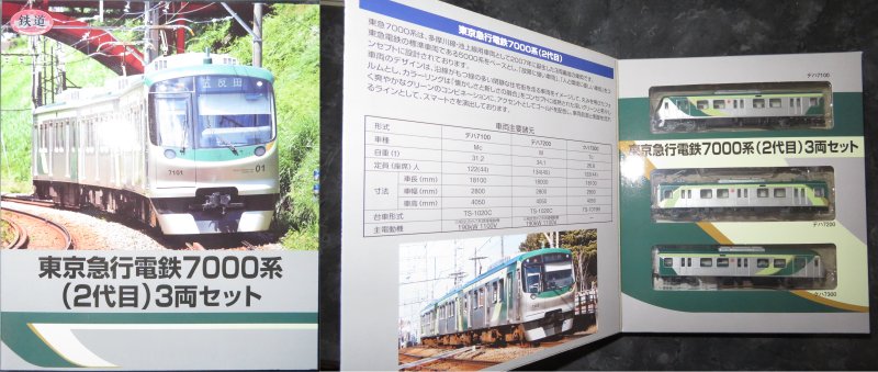 東急鉄コレ・新7000系を買ってみる - ローカル線放浪記&模型