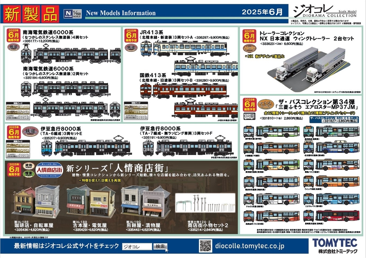 コレコレ　まとめ売り ジオコレ2025年1月発表品、個人的に欲しいものはあれだけだな