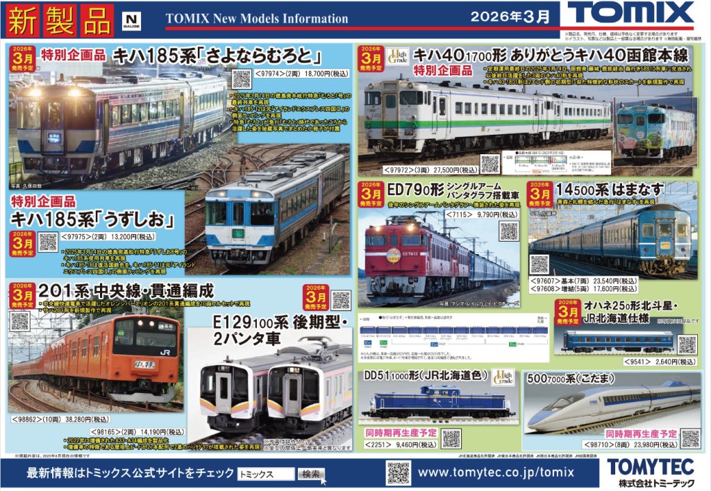 今月もTOMIX・TOMYTEC新製品情報で欲しいものが発表にならずホッと安