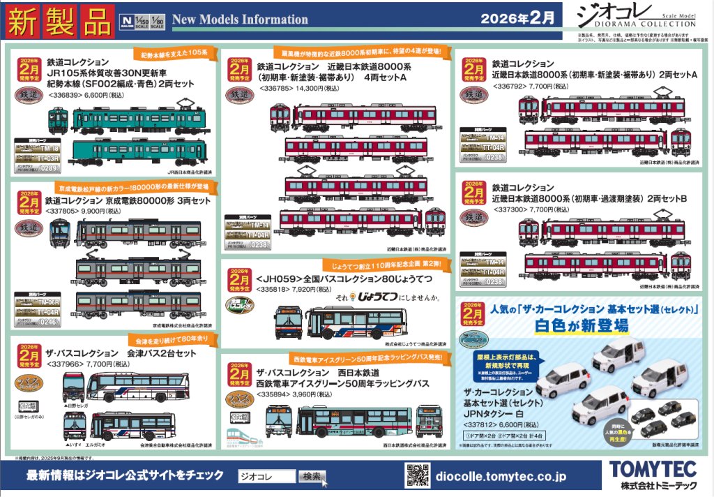 今月もTOMIX・TOMYTEC新製品情報で欲しいものが発表にならずホッと安