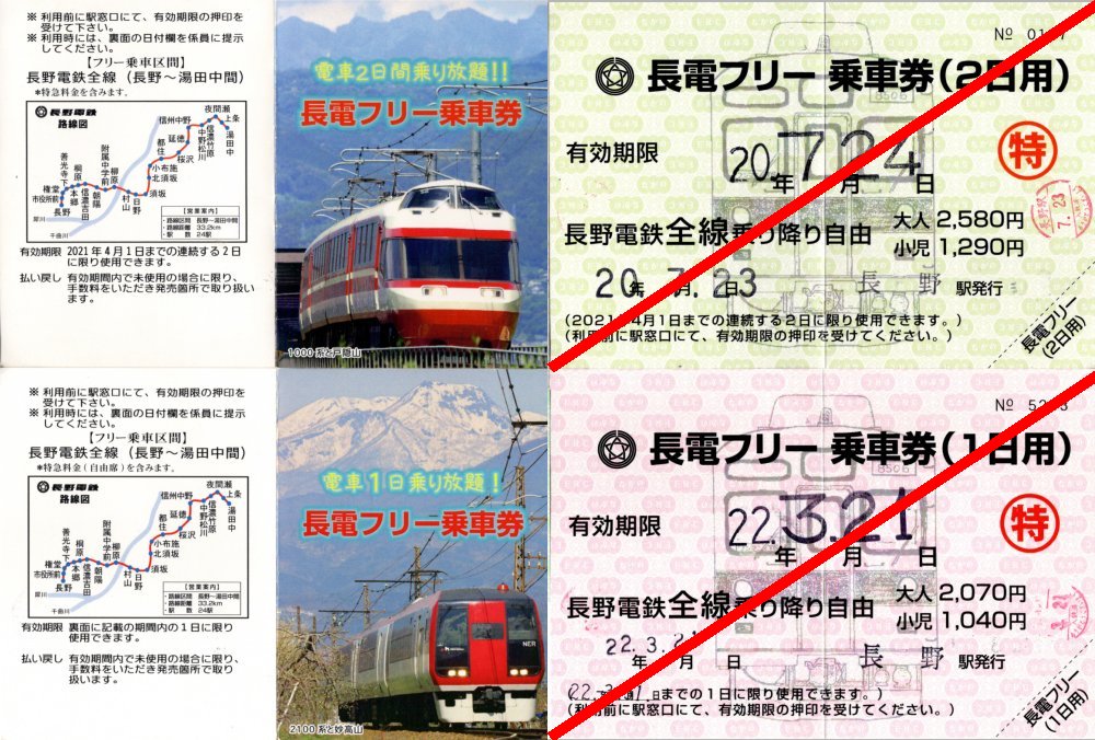 長野電鉄フリーきっぷ窓口販売終了 - ローカル線放浪記&模型