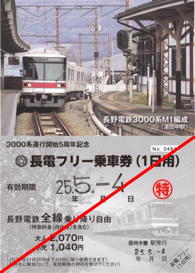 長野電鉄フリーきっぷ窓口販売終了 - ローカル線放浪記&模型