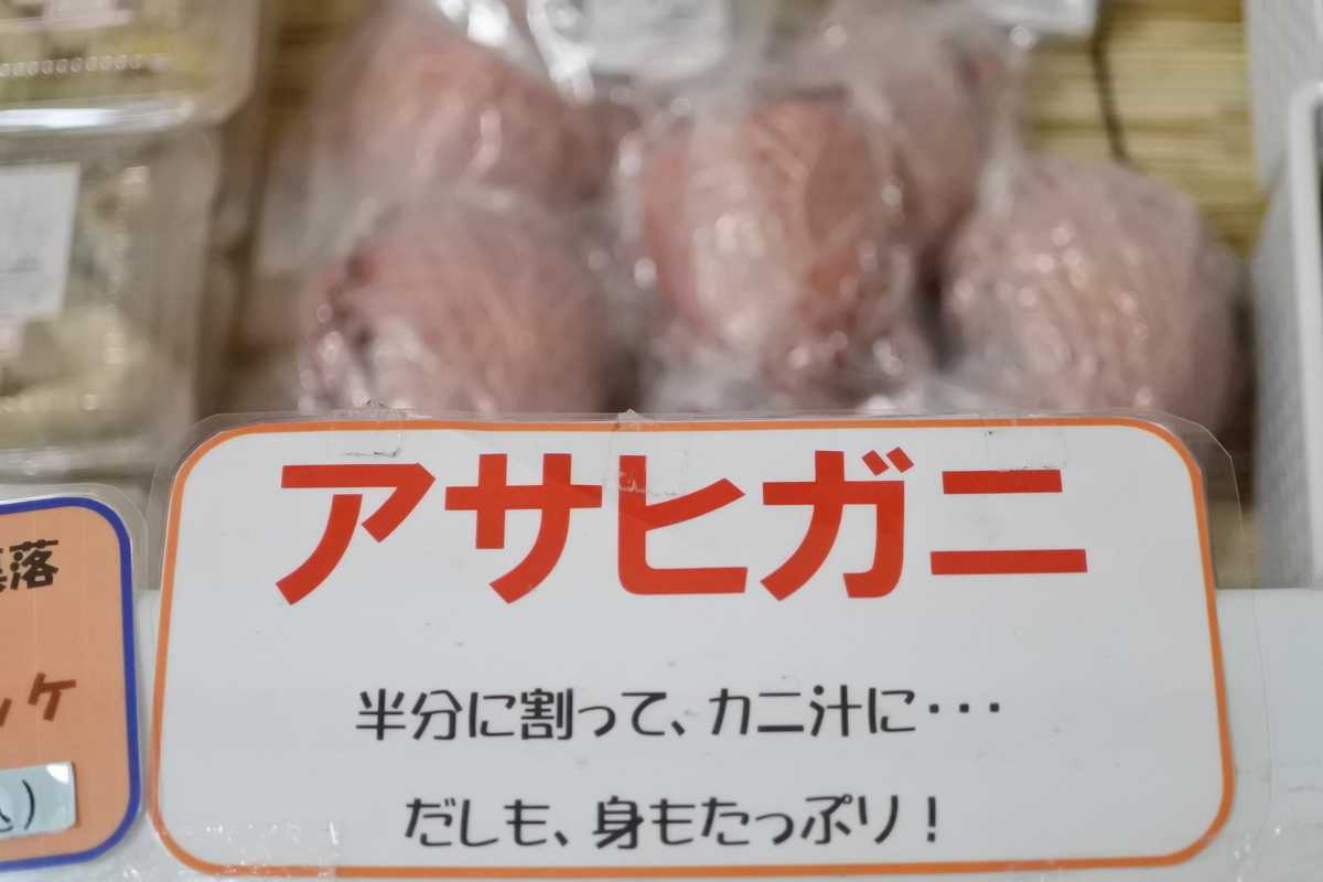 アサヒガニ