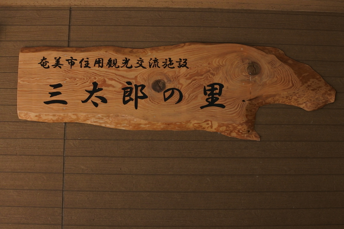 三太郎の里