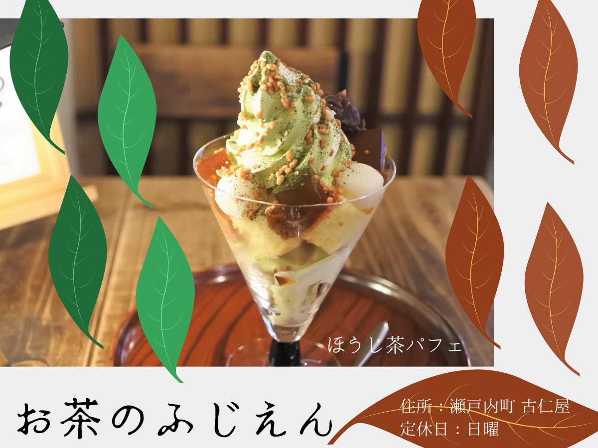 お茶のふじえん「特大ほうじ茶パフェ」