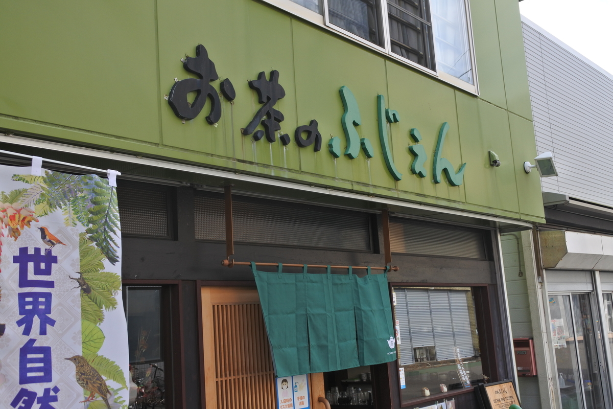 お茶のふじえん