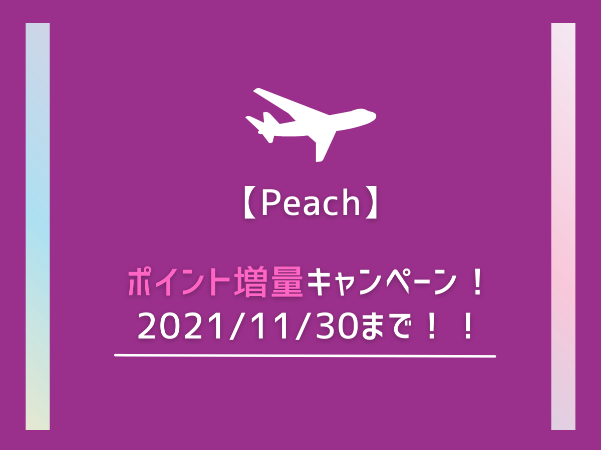 ピーチポイント増量キャンペーン