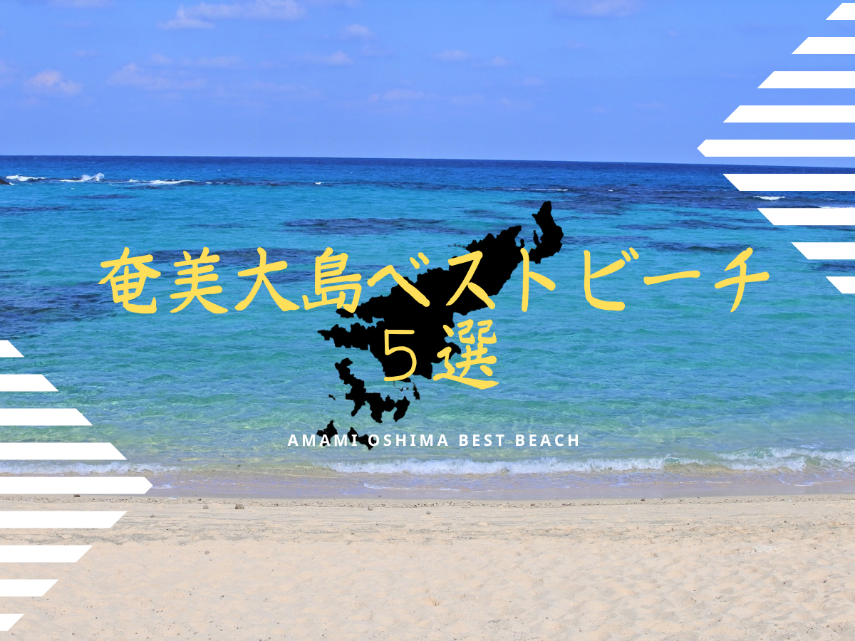 奄美大島ベストビーチ５選
