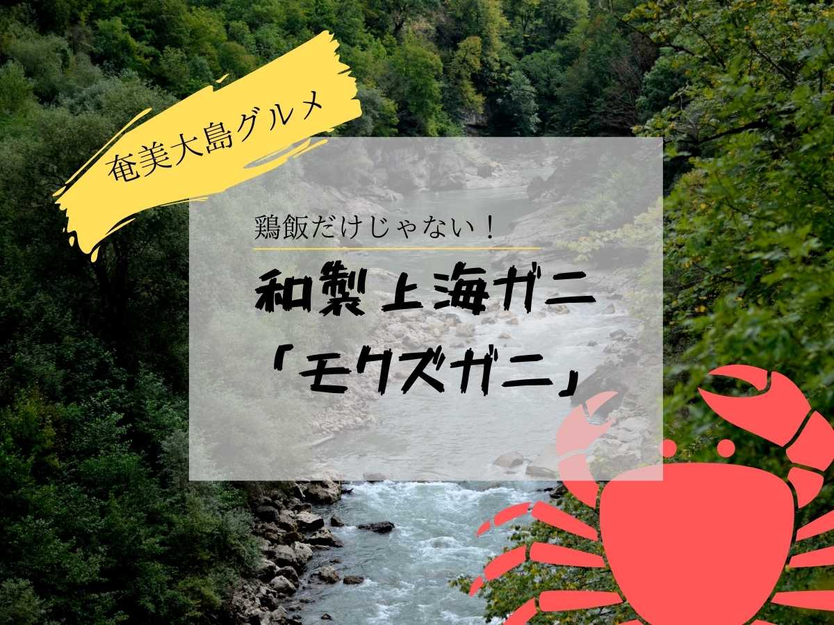 奄美大島グルメ「上海ガニ」