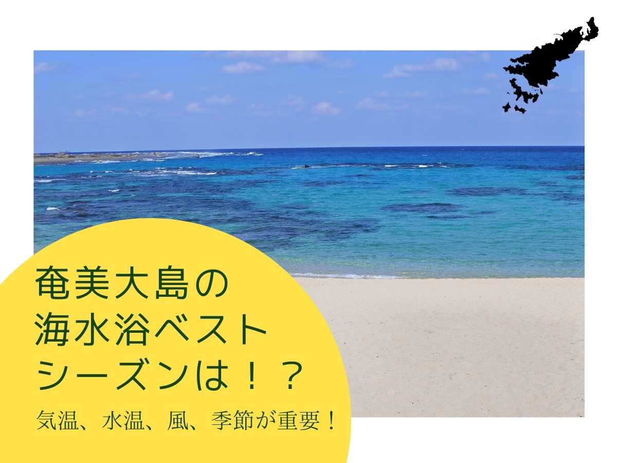 奄美大島の海水浴シーズン