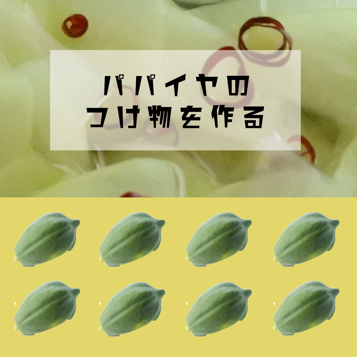 パパイヤ漬け物を作る