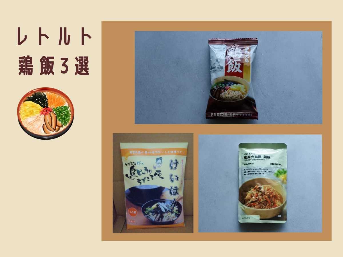 レトルト鶏飯
