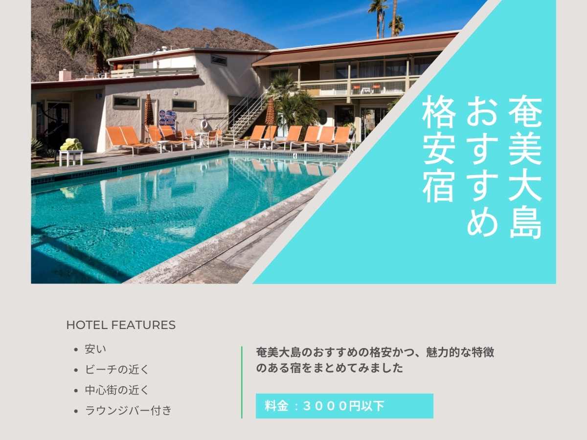 奄美大島おすすめ格安宿