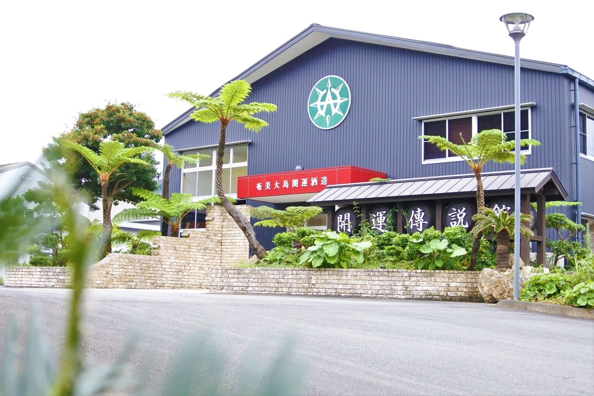 奄美大島開運酒造販売所