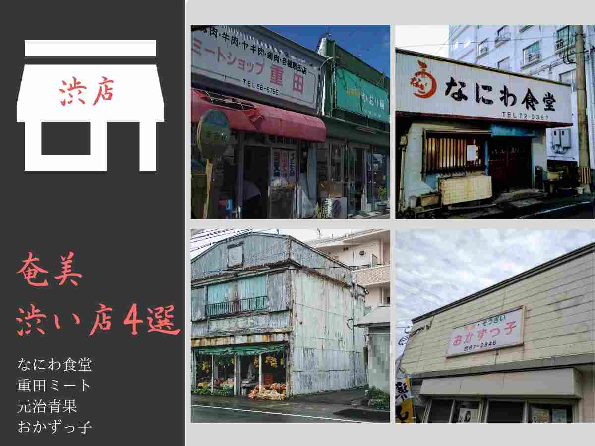 奄美の渋い店