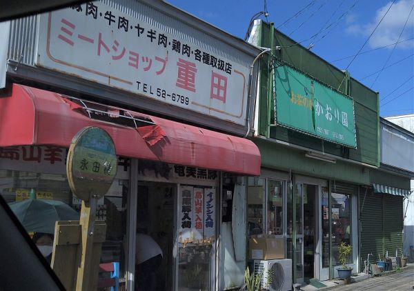 重田ミート