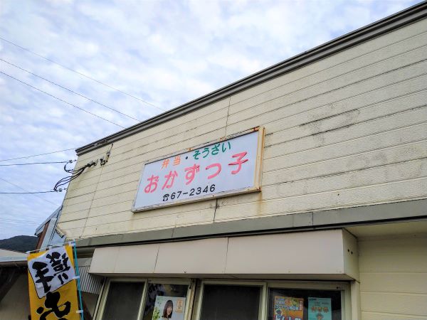 おかずっ子