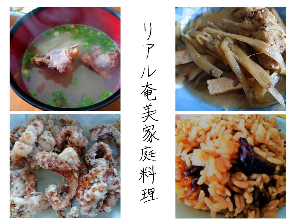 リアル奄美家庭料理